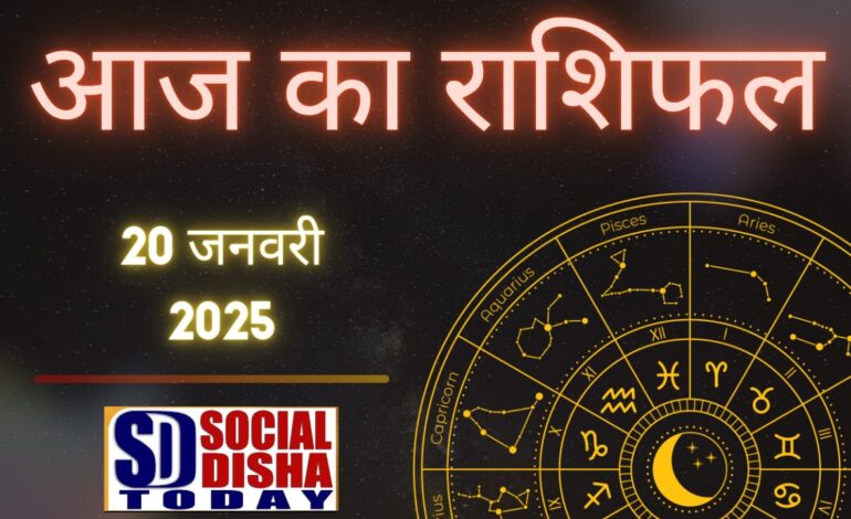  आज का राशिफल – 20 जनवरी 2025