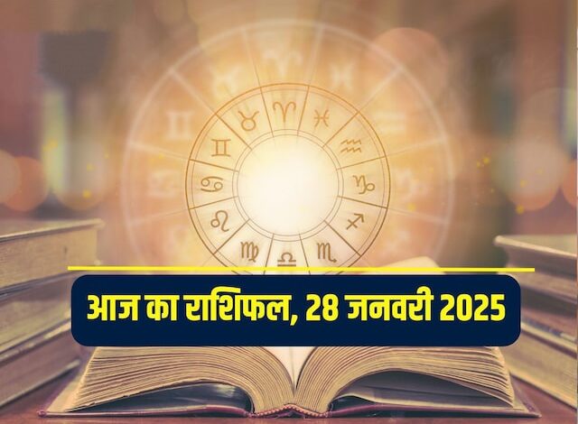  आज का राशिफल – 28 जनवरी 2025